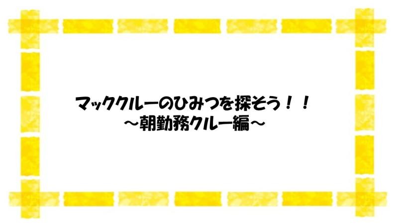 マクドナルド南陽ヤマザワ店 アルバイト募集情報2