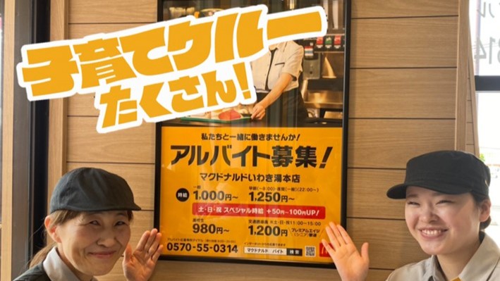 マクドナルドいわき湯本店 アルバイト募集情報2