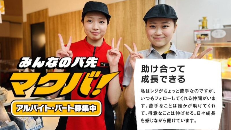 マクドナルド赤羽神谷店 アルバイト募集情報2