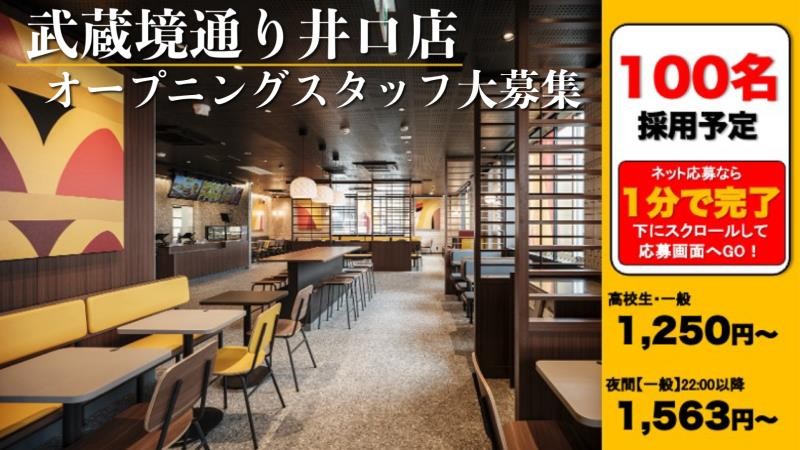 マクドナルド武蔵境通り井口店 アルバイト募集情報1