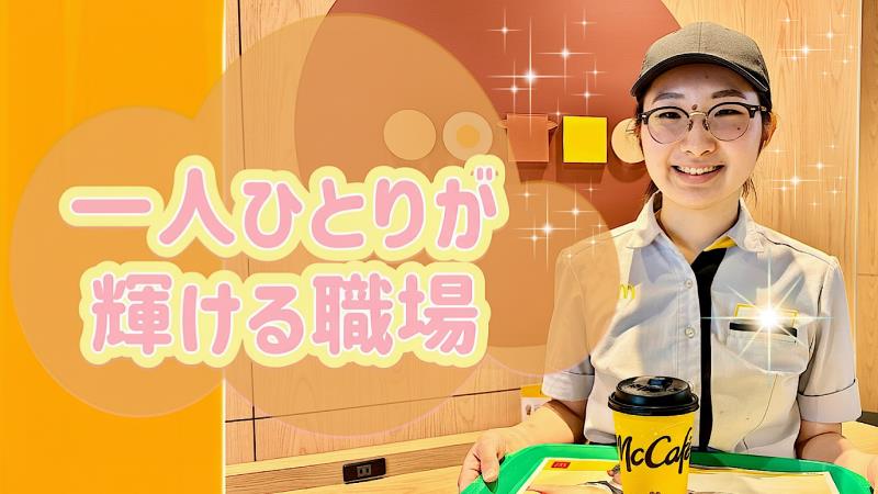 マクドナルド下赤塚駅前店 アルバイト募集情報1
