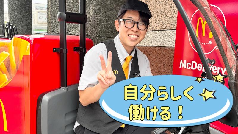 マクドナルド下赤塚駅前店 アルバイト募集情報1