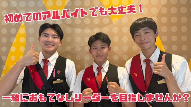 マクドナルド祖師谷店 アルバイト募集情報1