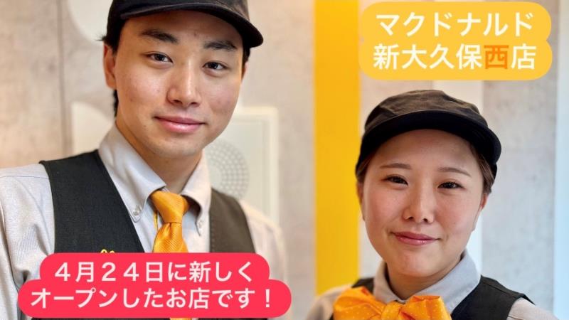 マクドナルド新大久保西店 アルバイト募集情報1