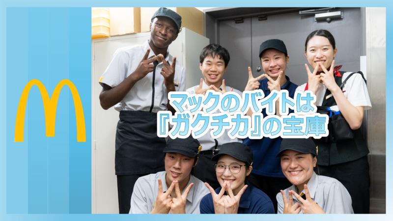 マクドナルド１６号拝島店 アルバイト募集情報4
