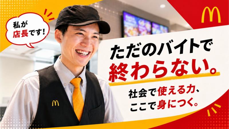 マクドナルド１６号拝島店 アルバイト募集情報2