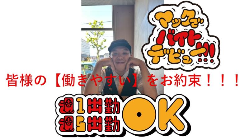 マクドナルド瑞江駅前店 アルバイト募集情報3