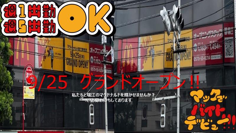 マクドナルド瑞江駅前店 アルバイト募集情報4