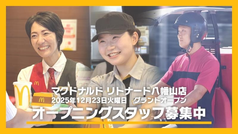 マクドナルドリトナード八幡山店 アルバイト募集情報5