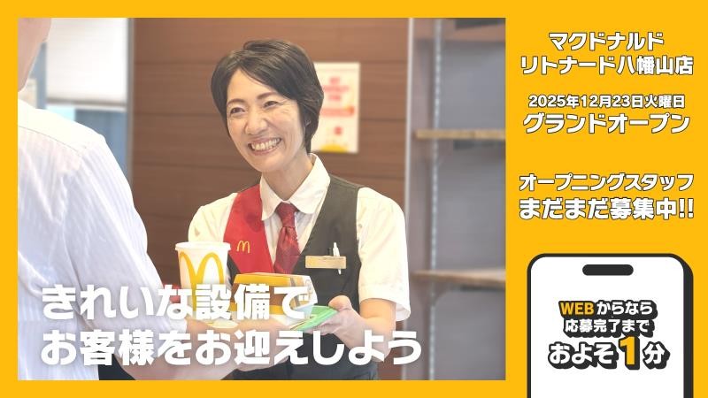 マクドナルドリトナード八幡山店 アルバイト募集情報4