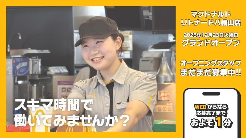 マクドナルドリトナード八幡山店 アルバイト募集情報3