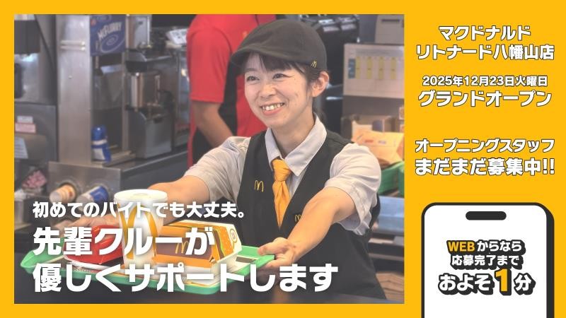 マクドナルドリトナード八幡山店 アルバイト募集情報2