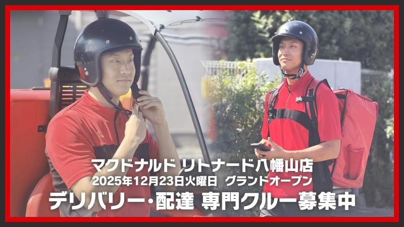 マクドナルドリトナード八幡山店 アルバイト募集情報1