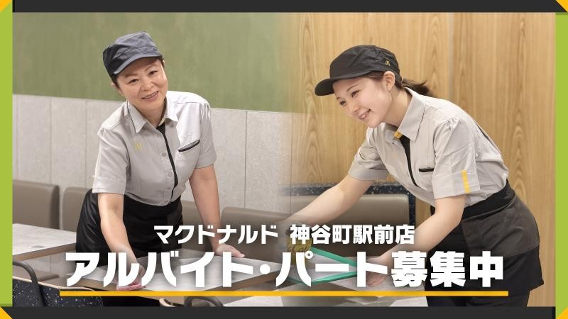 マクドナルド神谷町駅前店 アルバイト募集情報1