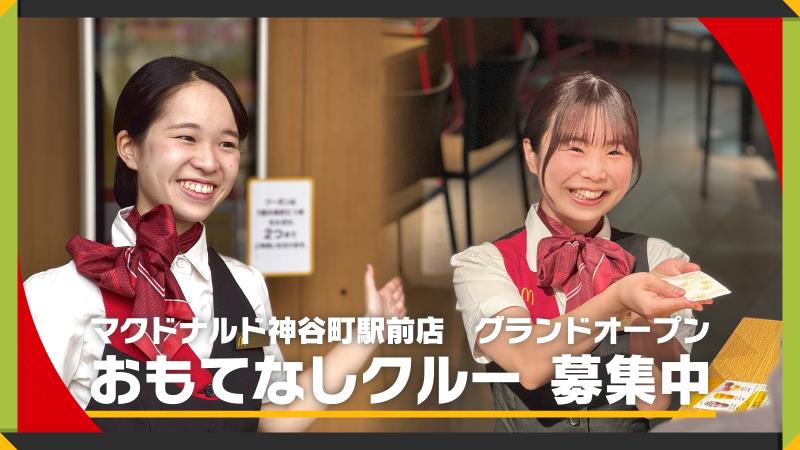 マクドナルド神谷町駅前店 アルバイト募集情報1