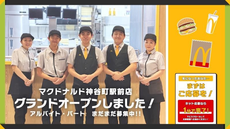 マクドナルド神谷町駅前店 アルバイト募集情報4
