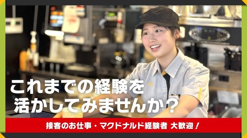 マクドナルド神谷町駅前店 アルバイト募集情報1