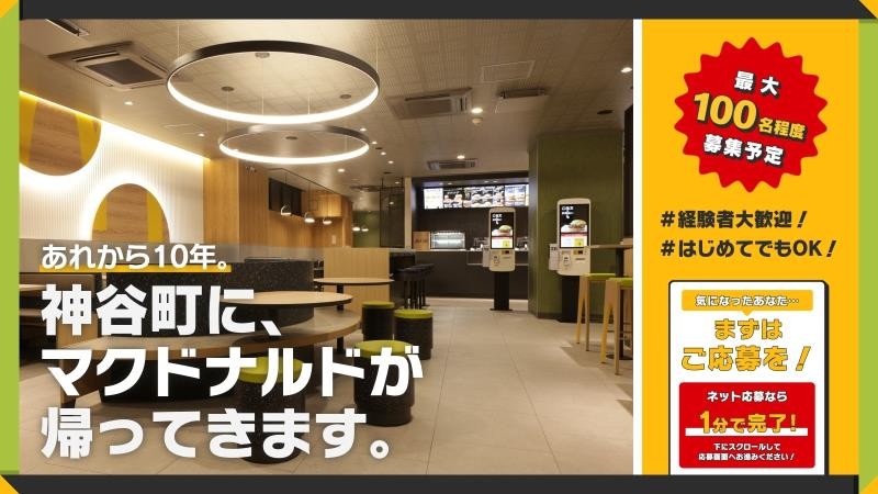 マクドナルド神谷町駅前店 アルバイト募集情報3