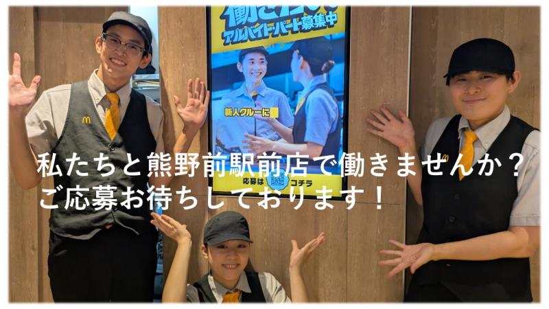 マクドナルド熊野前駅前店 アルバイト募集情報4