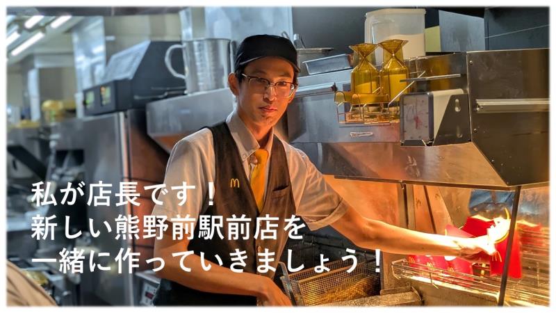 マクドナルド熊野前駅前店 アルバイト募集情報2
