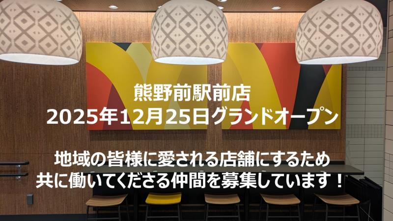 マクドナルド熊野前駅前店 アルバイト募集情報1
