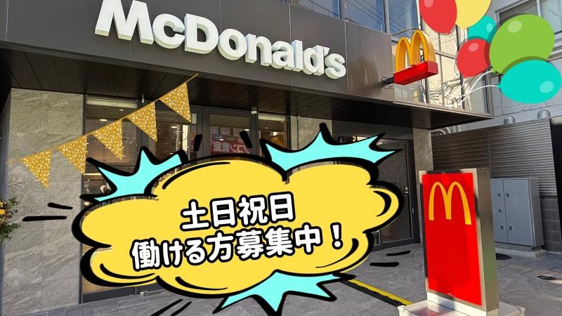 マクドナルド町田駅北店 アルバイト募集情報1