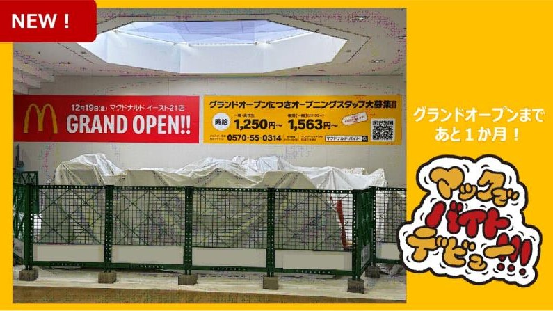 マクドナルドイースト２１店 アルバイト募集情報2