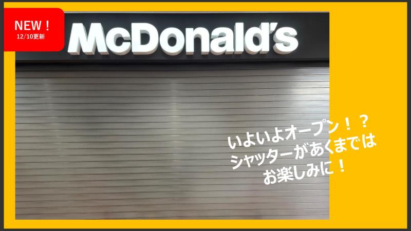 マクドナルドイースト21店 アルバイト募集情報2