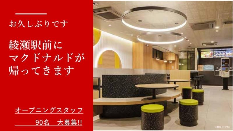 マクドナルド綾瀬駅前店 アルバイト募集情報1
