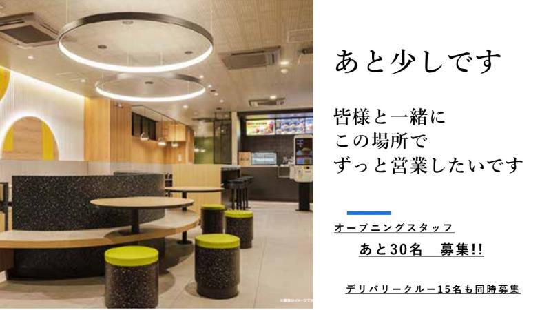 マクドナルド綾瀬駅前店 アルバイト募集情報1
