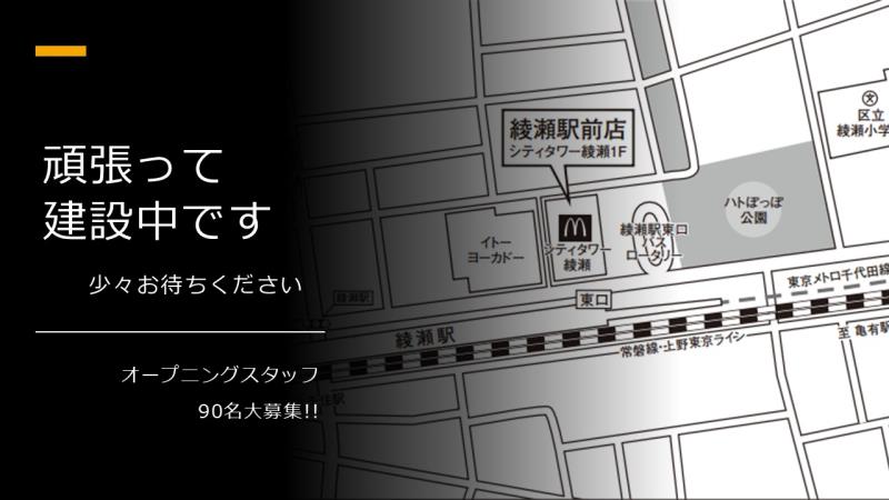 マクドナルド綾瀬駅前店 アルバイト募集情報2