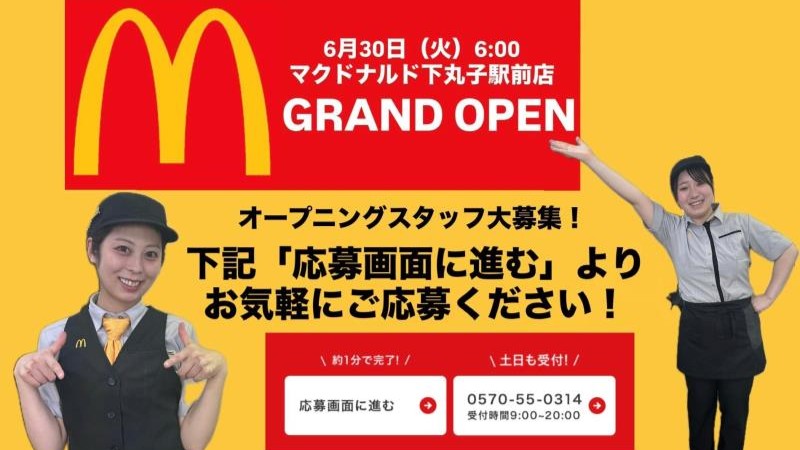 マクドナルド下丸子駅前店 アルバイト募集情報1