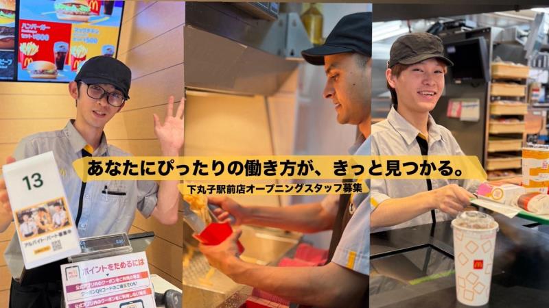 マクドナルド下丸子駅前店 アルバイト募集情報3