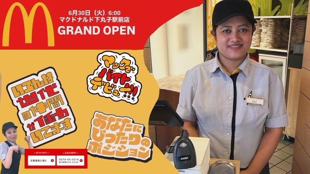マクドナルド下丸子駅前店 アルバイト募集情報1