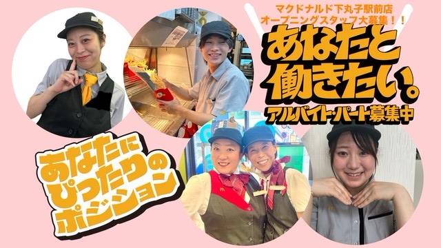 マクドナルド下丸子駅前店 アルバイト募集情報2
