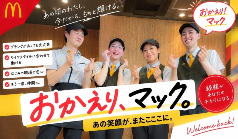 マクドナルド国立谷保店 アルバイト募集情報2