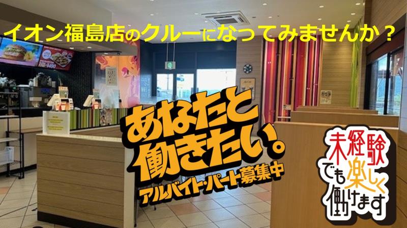 マクドナルドイオン福島店 アルバイト募集情報1