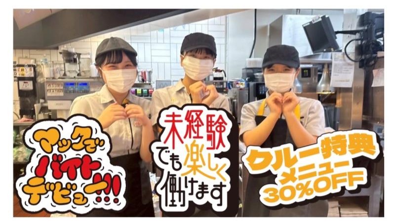 マクドナルドイオンタウン須賀川店 アルバイト募集情報1