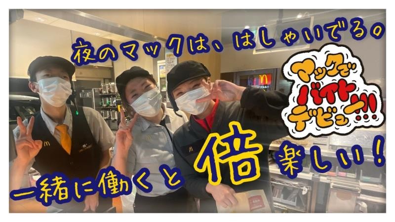 マクドナルド４号線須賀川店 アルバイト募集情報5