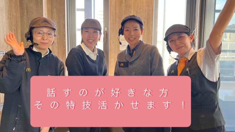 マクドナルド６号線相馬塚ノ町店 アルバイト募集情報2