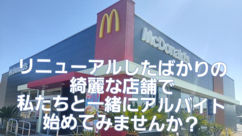 マクドナルドいわき鹿島店 アルバイト募集情報3