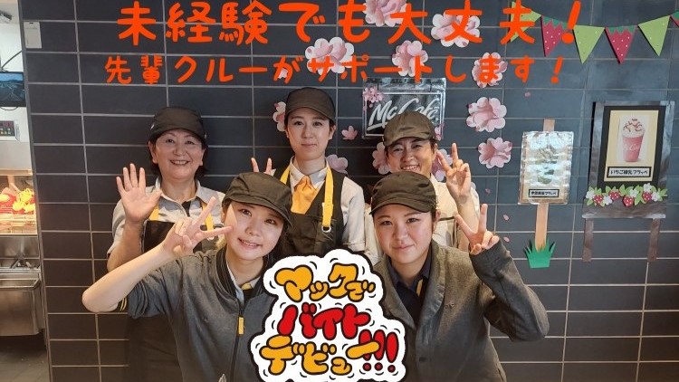 マクドナルドいわき鹿島店 アルバイト募集情報4