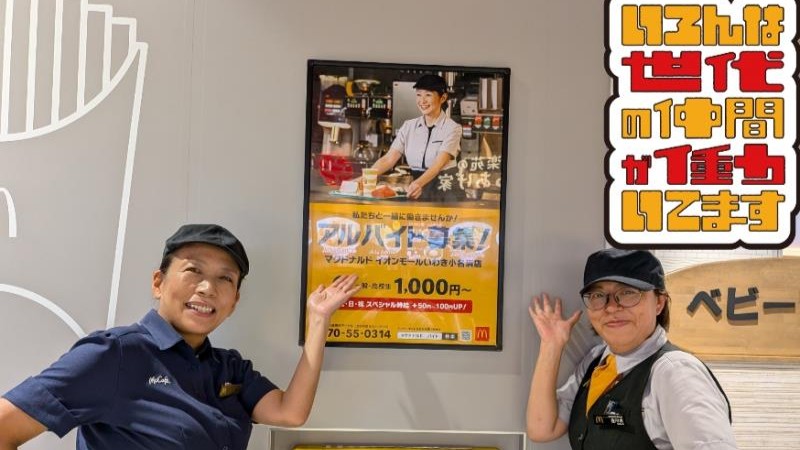 マクドナルドイオンモールいわき小名浜店 アルバイト募集情報1