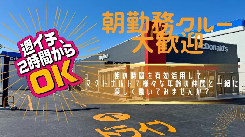 マクドナルド郡山並木店 アルバイト募集情報1