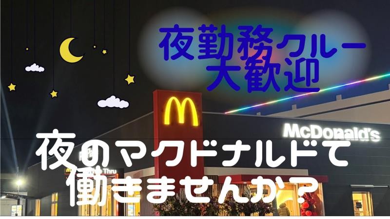 マクドナルド郡山並木店 アルバイト募集情報1