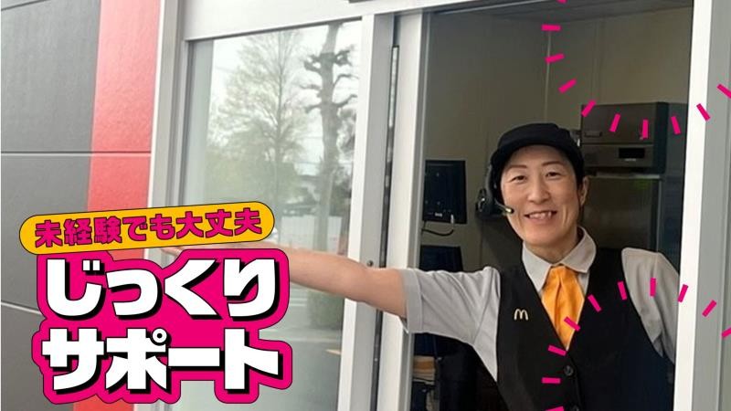 マクドナルド郡山並木店 アルバイト募集情報4