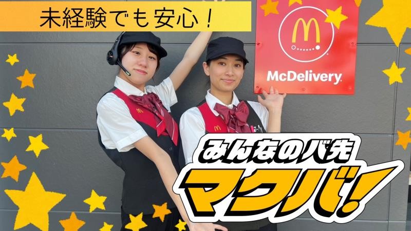 マクドナルド郡山並木店 アルバイト募集情報2
