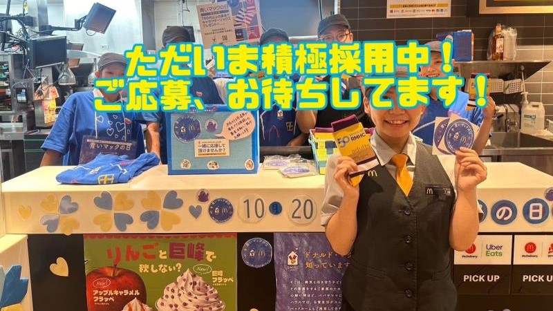 マクドナルド真鍋新町店 アルバイト募集情報1