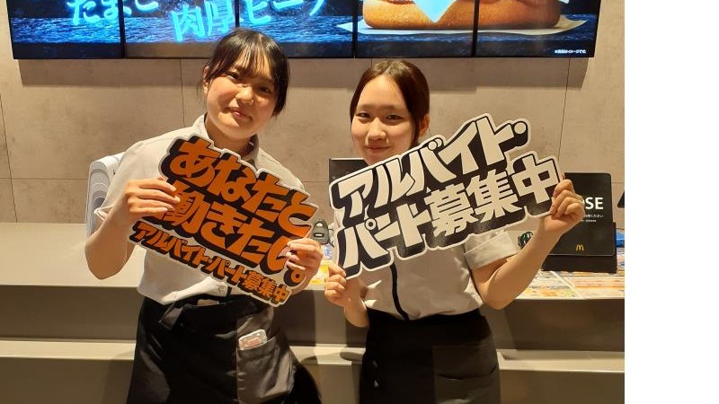 マクドナルド古河店 アルバイト募集情報3