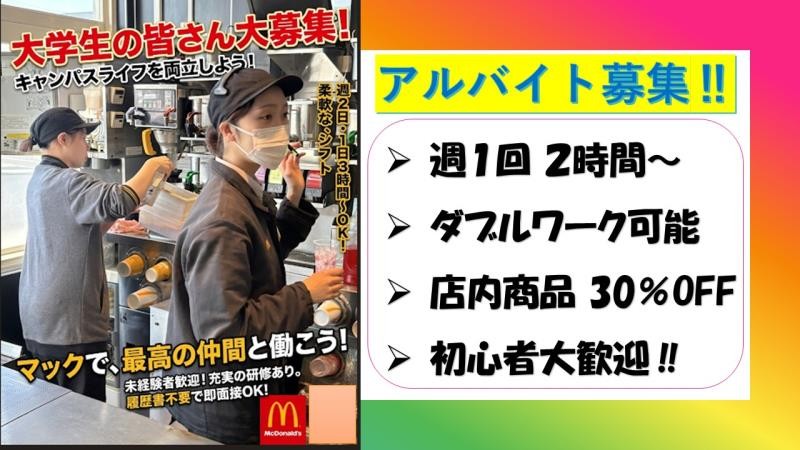 マクドナルド日立金沢店 アルバイト募集情報1